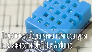 Датчик температуры и влажности DHT11 и arduino