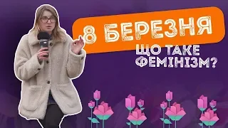 Як провести 8 березня, якщо ти не фемініст? / ZNOUA