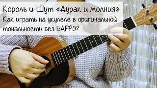 Король и Шут "Дурак и молния" Как играть на укулеле? Подробный разбор