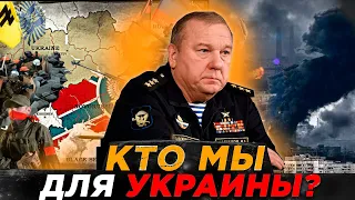 КТО МЫ ДЛЯ УКРАИНЫ - ОТВЕТ  ГЕНЕРАЛА АРМИИ РОССИИ /  ВЛАДИМИР ШАМАНОВ ГЕРОЙ РОССИИ