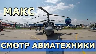 МАКС - Смотр авиатехники. Прогулка по авиасалону в Жуковском. Полет вертолетов. Ждем МАКС 2019.