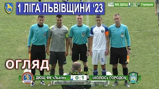 Огляд |7ТУР| ДЮШ ФК «Львів» – «Колос» Городок 0:1 (0:1). 1 ліга Львівщини '23