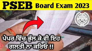 Pseb Board exam 2023 latest news | pseb board exam news | how to Fill  answer sheet in board exam