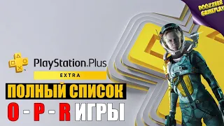 НОВЫЙ PS PLUS EXTRA | ВЕСЬ СПИСОК ИГР #7 O - P - R ИГРЫ | NEW PS PLUS EXTRA GAMES  O - P - R