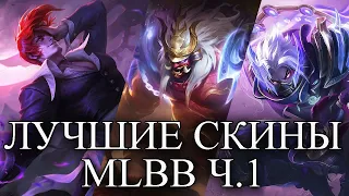 ЛУЧШИЕ СКИНЫ MLBB ЧАСТЬ 1. MOBILE LEGENDS BANG BANG/МОБАЙЛ ЛЕГЕНДС