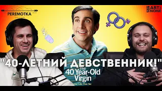 40-year-old Virgin (Сорокалетний девственник) | PEREMOTKA |  Разговор о кино #artofnone #кино #юмор