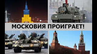 Московия проиграет!