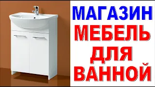 МЕБЕЛЬ ДЛЯ ВАННОЙ Прикручивайте ножки правильно!