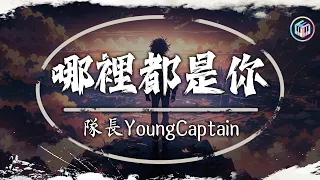 隊長YoungCaptain - 哪裡都是你 , 吳東旭 - 愛要怎麼說出口 , 張妙格 - 我期待的不是雪🌈Lofi Chill 中国音乐 2024💔2024年1月第一周抖音上最火紅的30首傷感歌曲