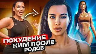 Как похудеть на 30 кг Три раза подряд? Секрет Ким Кардашьян!