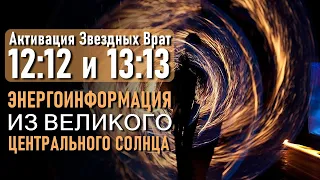 Активация Звездных Врат 12:12 и 13:13.