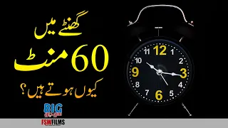Why an Hour is 60 Minutes and not 100? | Faisal Warraich