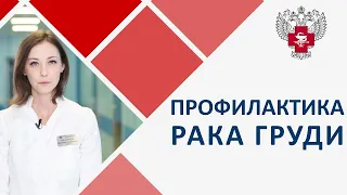 🔴  Рак молочной железы: риски, диагностика и профилактика. Диагностика рака молочной железы. 12+