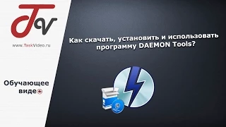 Как скачать, установить и использовать программу DAEMON Tools?