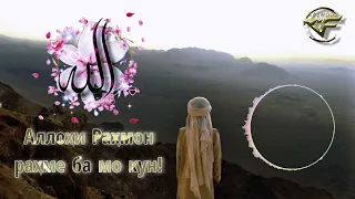 💞 Аллохи Рахмон рахме ба мо кун 🌹 (Бехтарин нашиди форси)❤️