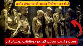 TOP 6 Weirdest Museums | WEIRDEST Museums That Are Actually DISTURBING | Urdu/Hindi