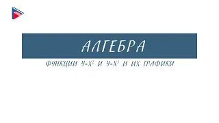 7 класс - Алгебра - Функции y = x в квадрате, y = x в кубе и их графики