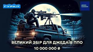 10 хвилин про 10 мільйонів на 10 пікапів для ППО