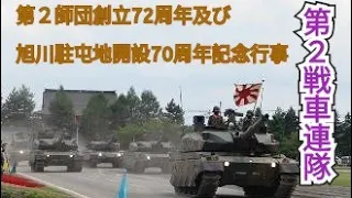 ［第２戦車連隊］第２師団創立72周年及び旭川駐屯地開設70周年記念行事