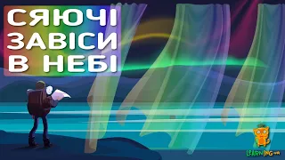 Дива природи. Явища навколо нас. Полярне сяйво