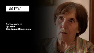 Гусева Ф.И.: «Бабушка выскакивает, берет топор: "Сунетесь – зарублю"» | фильм #78 МОЙ ГУЛАГ