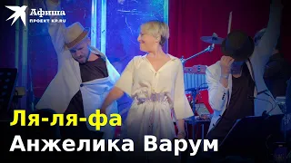 Анжелика Варум - Ля-ля-фа (Live-концерт, Москва/16 тонн, 29.09.2022)