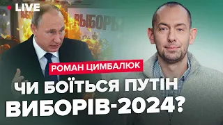 💥ЦИМБАЛЮК: Путін ЗЛЯКАВСЯ "виборів"? / Захід шукає з ким домовитись у РФ / Чи покарають агресорів?