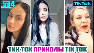 ТИК ТОК 2020 ПРИКОЛЫ СМЕШНЫЕ ВИДЕО СБОРНИК № 534 TIK TOK FUNNY VIDEO