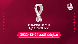 مباريات اليوم الأحد 04-12-2022 من كأس العالم 2022 والقنوات الناقلة