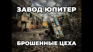 Завод Юпитер, Часть 2 Заброшенные цеха секретного радиозавода