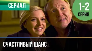 ▶️ Счастливый шанс 1 и 2 серия - Мелодрама | Фильмы и сериалы