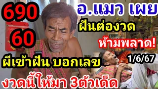 690#ผีเข้าฝัน#ฝันต่องวด อ.แมว เผยงวดนี้เข้าฝันบอก3ตัวเด็ด#ให้3งวดซ้อน ห้ามพลาด!1/6/67#หลวงปู่ทวด