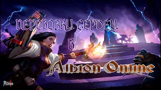 Перевозки сердец в Albion Online, часть 2 || Сеты и хитрости || Заработок в Albion Online