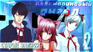 (СТАРЫЕ ЗАПИСИ) ЦОЙ ЖИВ! ▬ "Аквамариновый ангел" #2 Бесконечное лето//Everlasting Summer/