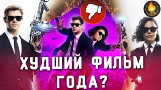 НОВЫЕ ЛЮДИ В ЧЕРНОМ - ХУДШИЙ ФИЛЬМ ГОДА? [ОБЗОР]