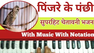 Pinjre Ke Panchhi Re | Pradeep Bhajan On Harmonium With Notation by Lokendra Chaudhary ||