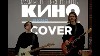 МАМА МЫ ВСЕ ТЯЖЕЛО БОЛЬНЫ | Кино Cover