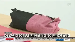 Оставшихся без жилья студентов в Актобе разместили в общежитии