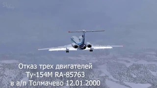 28 - Ту-154М (Отказ всех двигателей) RA-85763 а/п Толмачево 12.01.2000