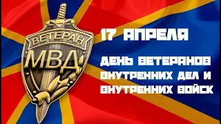 День ветерана внутренних дел и внутренних войск России