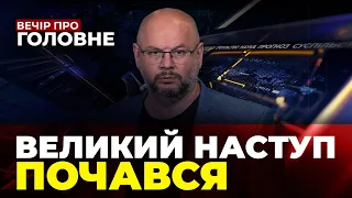 🔴Росіяни атакують на СХОДІ, Україні пообіцяли літаки, Ядерка РФ під прицілом | ВЕЧІР. ПРО ГОЛОВНЕ