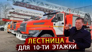 Пожарная лестница 30 метров на Урале / Обзор машины Завидовского ЭМЗ