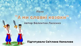 Пісня "А ми славні козаки" Автор В. Лисенко