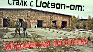 Сталк с Uotson-om: Заброшенная лесопилка