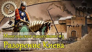 Монгольское нашествие #5. Разорение Киева | 1240 г.