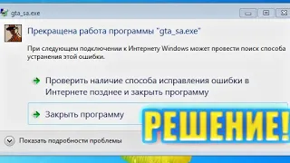 ЧТО ДЕЛАТЬ ЕСЛИ ВЫДАЁТ ОШИБКУ «Прекращена работа программы» РЕШЕНИЕ!