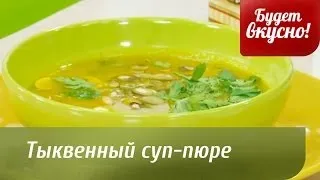 Будет вкусно! 11/02/2014 Тыквенный суп-пюре, запеканка творожная, куриные грудки. GuberniaTV