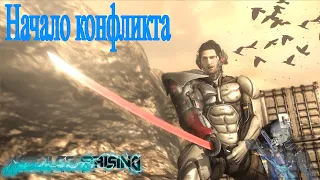 Альтернативная история Реактивного Сэма ► {Начало конфликта} ► Metal gear rising