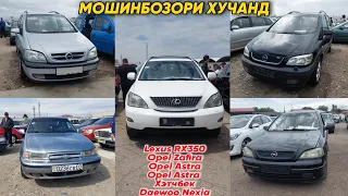 Мошинбозори Хучанд// Lexus RX350,Opel Zafira,Opel Astra,Opel Astra Хэтчбек,Daewoo Nexia..