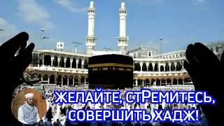 ЖЕЛАЙТЕ, СТРЕМИТЕСЬ СОВЕРШИТЬ ХАДЖ.